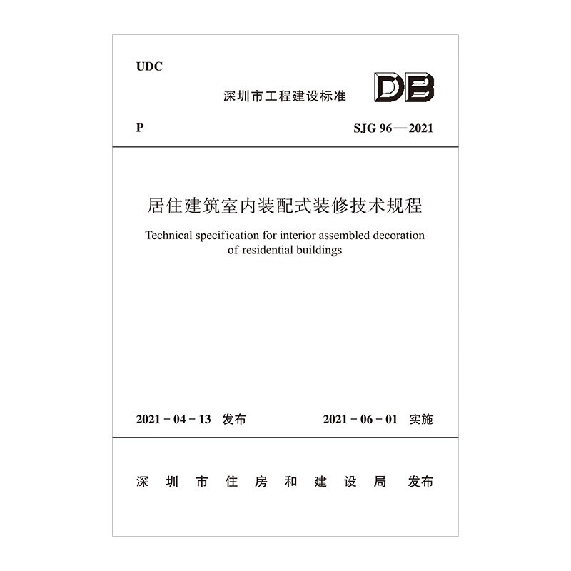 居住建筑室内装配式装修技术规程SJG 96—2021/深圳市建筑产业化协会团体标准