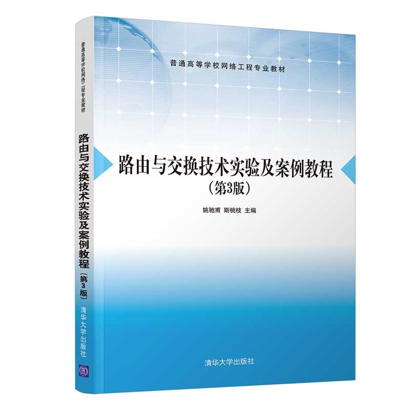 路由与交换技术实验及案例教程(第3版)