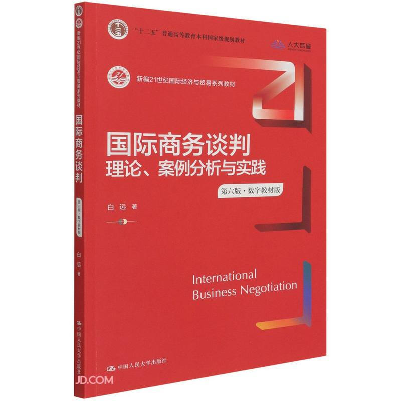国际商务谈判:理论、案例分析与实践(第六版·数字教材版)(新编21世纪国际经济与贸易系列教材)