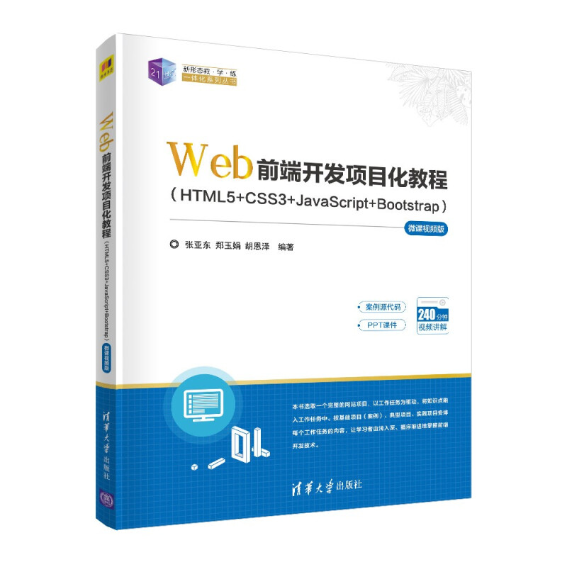 Web前端开发项目化教程(HTML5+CSS3+JavaScript+Bootstrap)—微课视频版