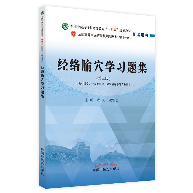 经络腧穴学习题集——全国中医药行业高等教育“十四五”规划教材配套用书