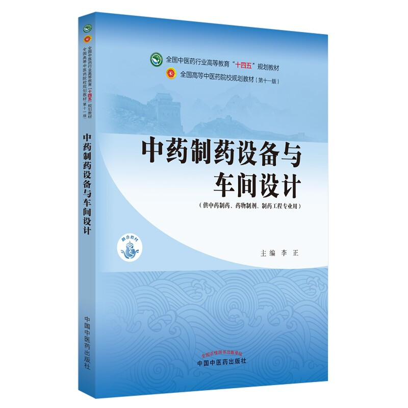 中药制药设备与车间设计·全国中医药行业高等教育“十四五”规划教材