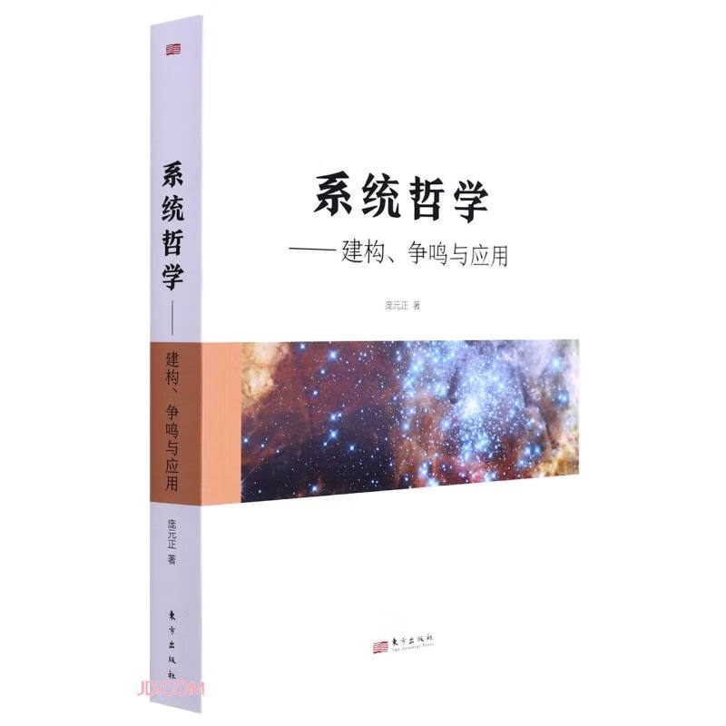 系统哲学——建构、争鸣与应用