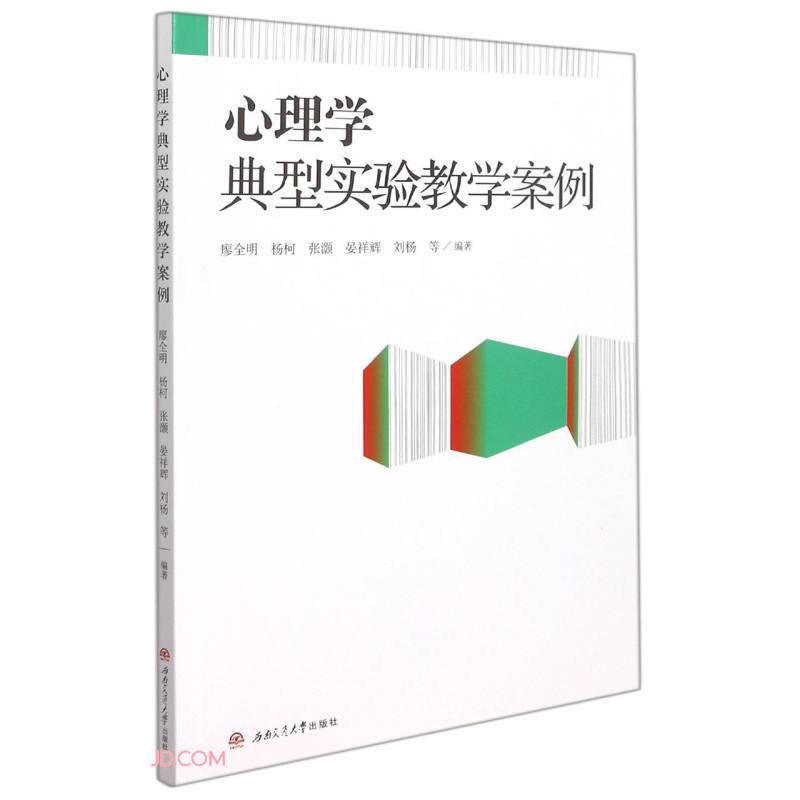 心理学典型实验教学案例