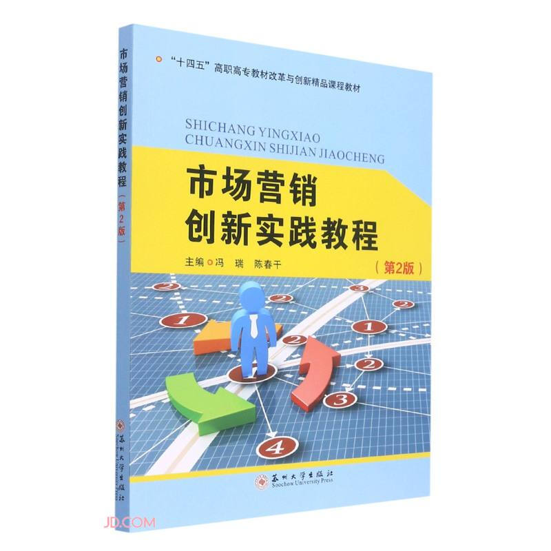 市场营销创新实践教程