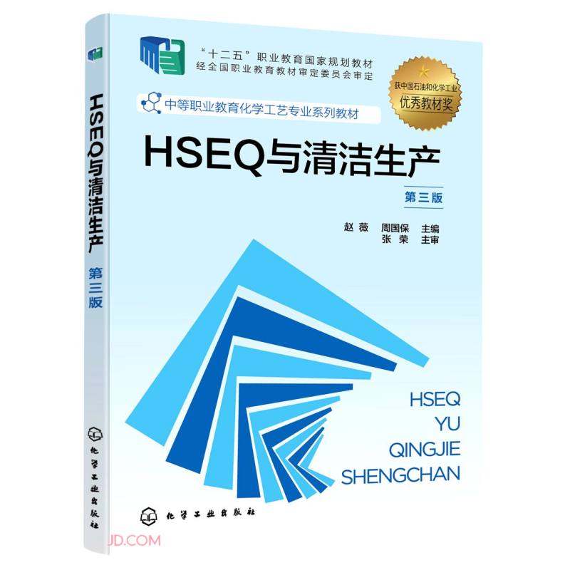 HSEQ与清洁生产