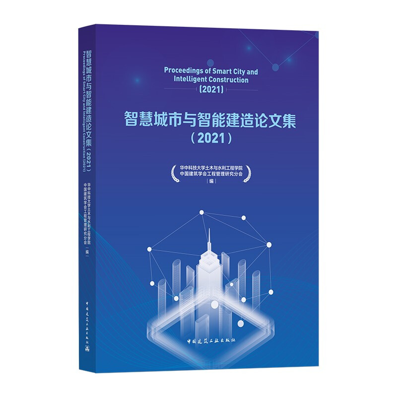 智慧城市与智能建造论文集:2021:2021