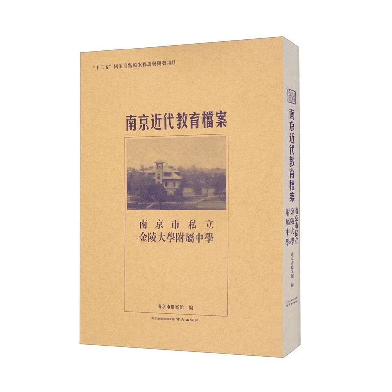 南京近代教育档案:南京市私立金陵大学附属中学