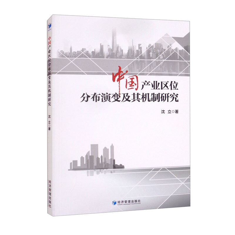 中国产业区位分布演变及其机制研究