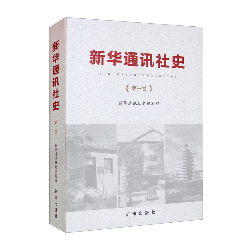 新华通讯社史:第一卷