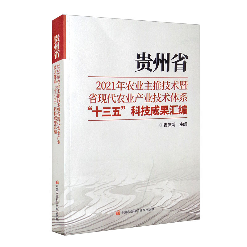 贵州省2021年农业主推技术暨省现代农业产业技术体系“十三五”科技成果汇编