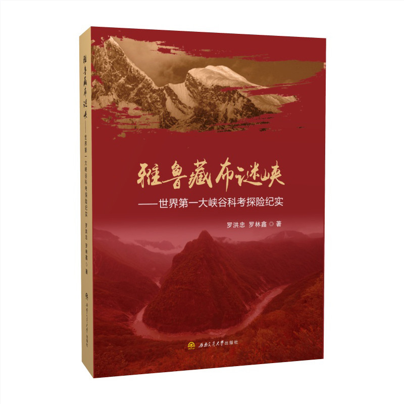 雅鲁藏布谜峡——世界第一大峡谷科考探险纪实