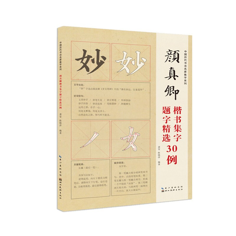 中国历代书法名家题字精选·颜真卿题字精选30例