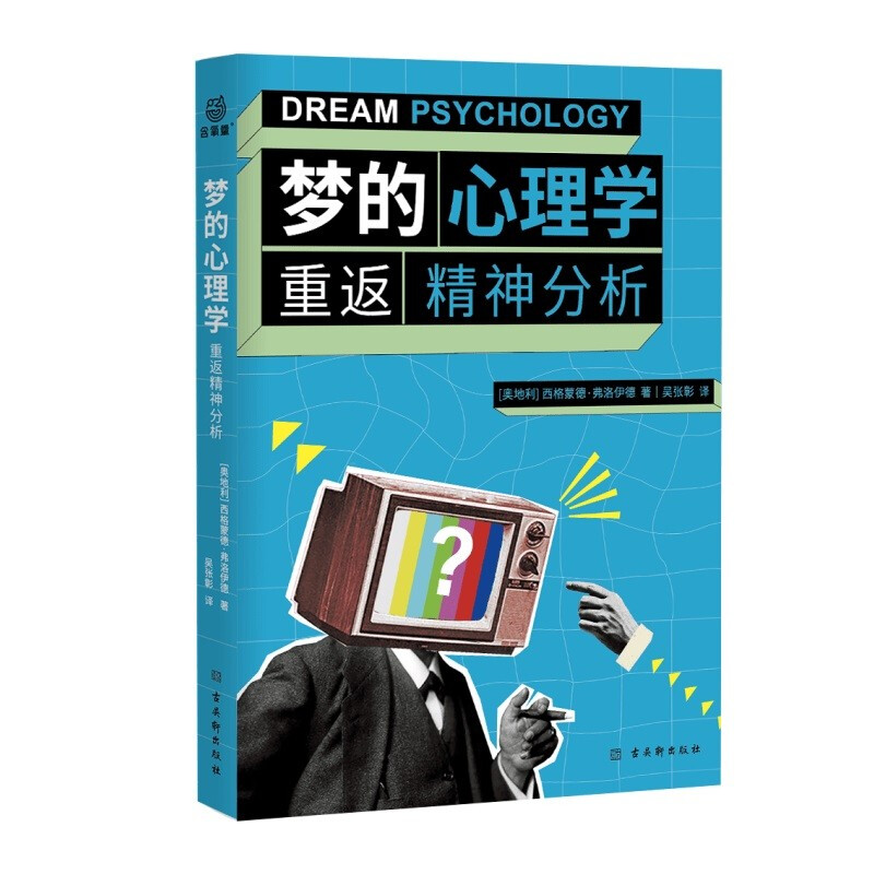 梦的心理学:重返精神分析