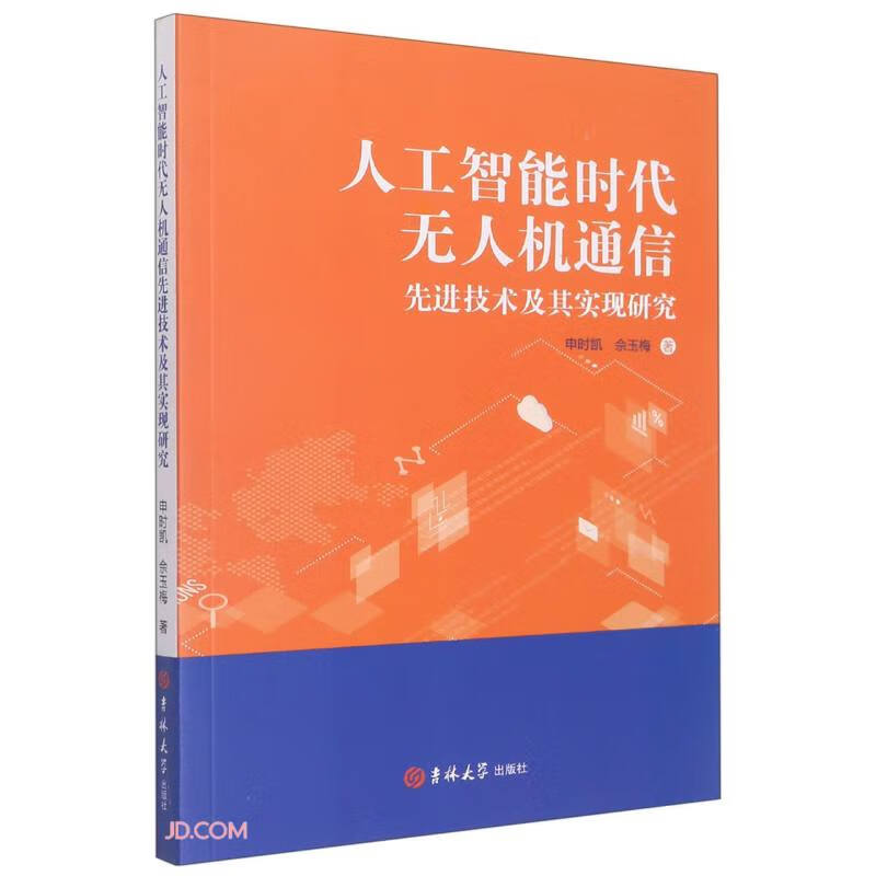 人工智能时代无人机通信先进技术及其实现研究