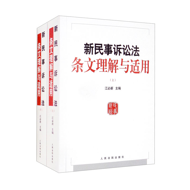 新民事诉讼法条文理解与适用  上下