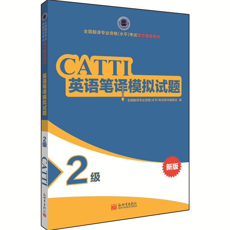 CATTI英语笔译模拟试题 2级