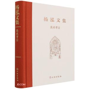 楊泓文集:美術考古(精裝)