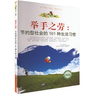 綠色未來叢書:舉手之勞—節約型社會的101種生活習慣