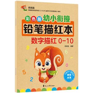 彩色版幼小銜接鉛筆描紅本數字描紅0-10