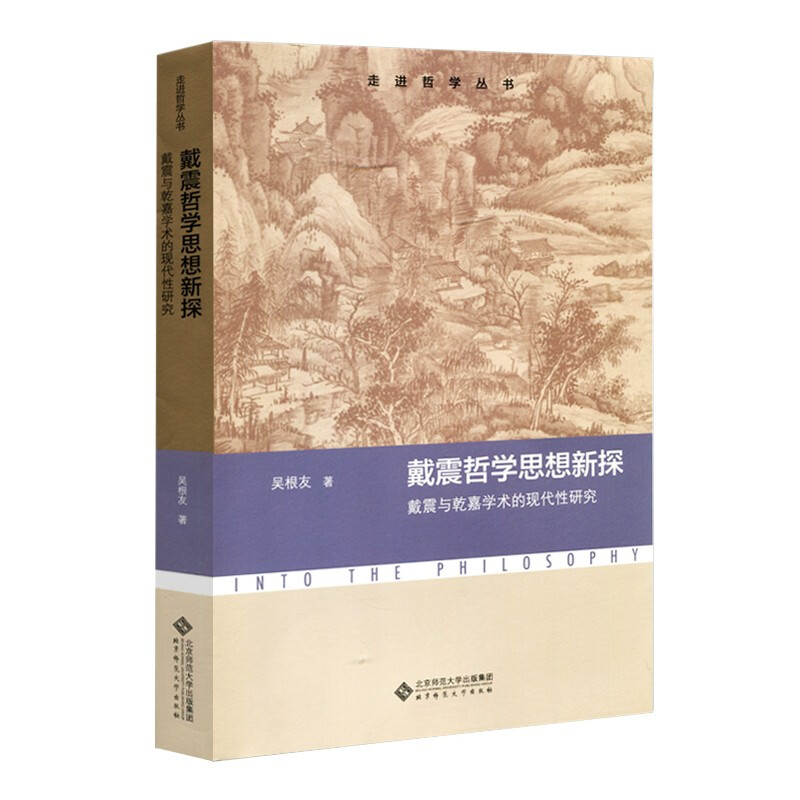 戴震哲学思想新探:以戴震为中心的乾嘉学术及其现代性研究