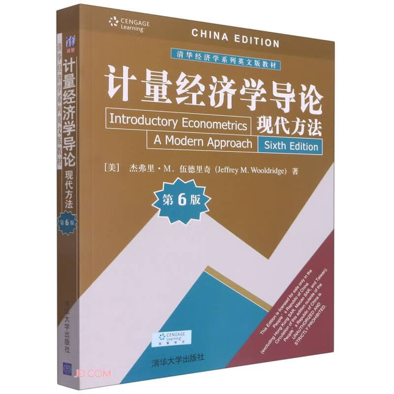 计量经济学导论:现代方法(第6版)(清华经济学系列英文版教材)