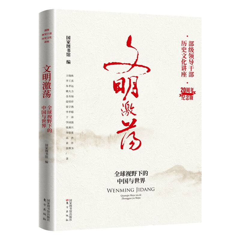 新书--文明激荡·全球视野下的中国与世界(部级领导干部历史文化讲座·20周年纪念版)