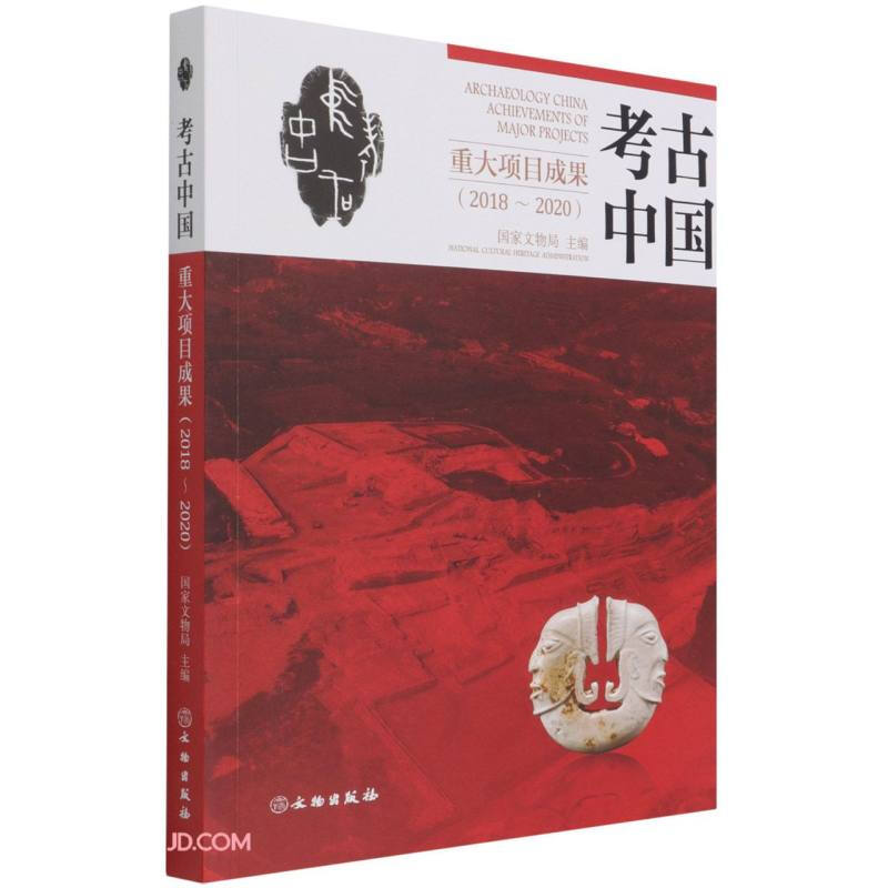 考古中国重大项目成果(2018－2020年)