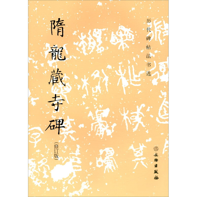 历代碑帖法书选·隋龙藏寺碑(修订版)1.2