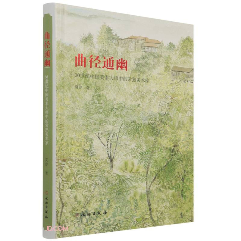 曲径通幽—20世纪中国美术大师中的常熟美术家