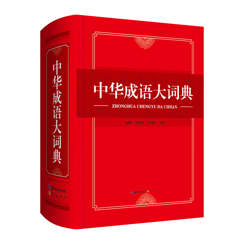 新书--中华成语大字典(精装)
