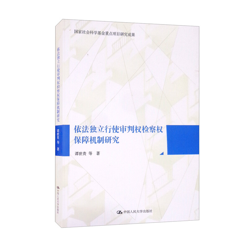 依法独立行使审判权检察权保障机制研究