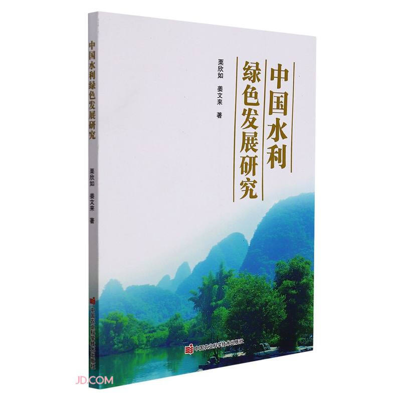 中国水利绿色发展研究
