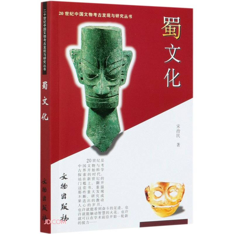 20世纪中国文物考古发现与研究丛书·蜀文化