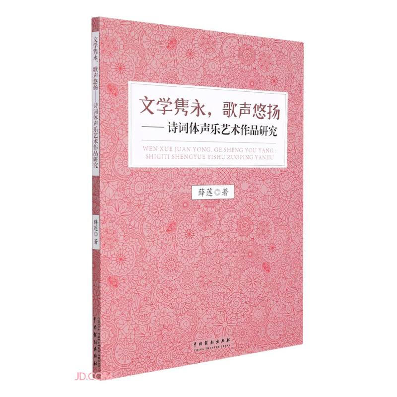 文学隽永,歌声悠扬——诗词体声乐艺术作品研究