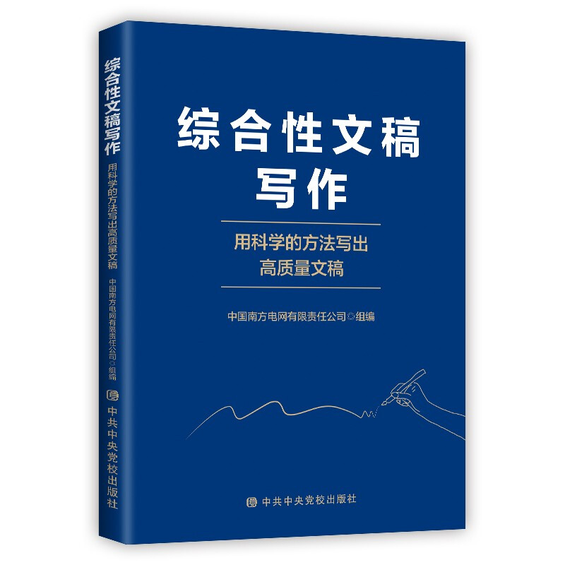 综合性文稿写作-用科学的方法写出高质量文稿