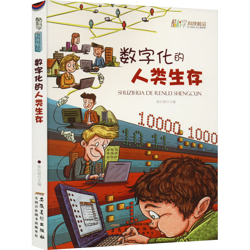 酷科学.科技前沿:数字化的人类生存