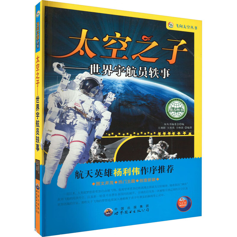 飞向太空丛书:太空之子—世界宇航员轶事