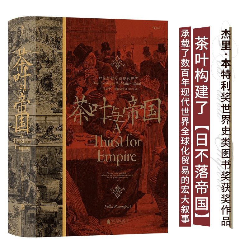 新书--茶叶与帝国:口味如何塑造现代世界(精装)