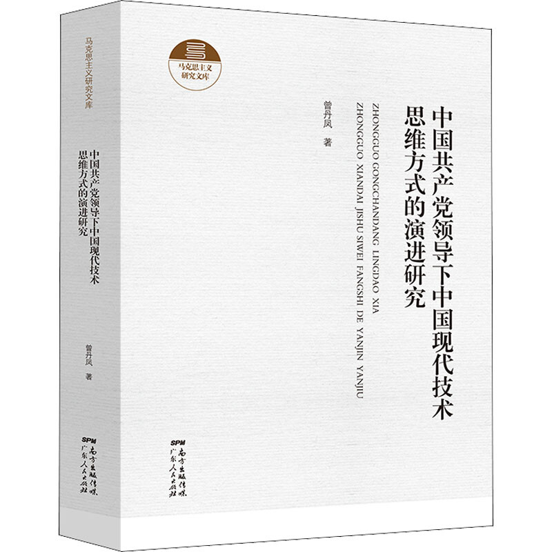 中国共产党领导下中国现代技术思维方式的演进研究