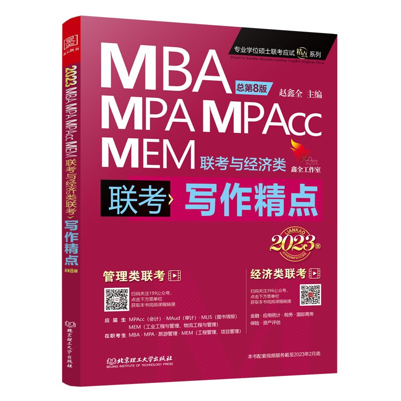 写作精点:2023MBA、MPA、MPAcc、MEM联考与经济类联考