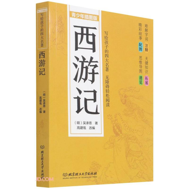 写给孩子的四大名著——西游记(青少年插图版)