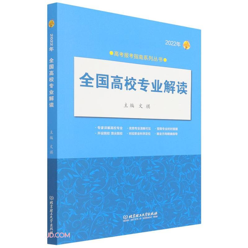 2022年《全国高校专业解读》