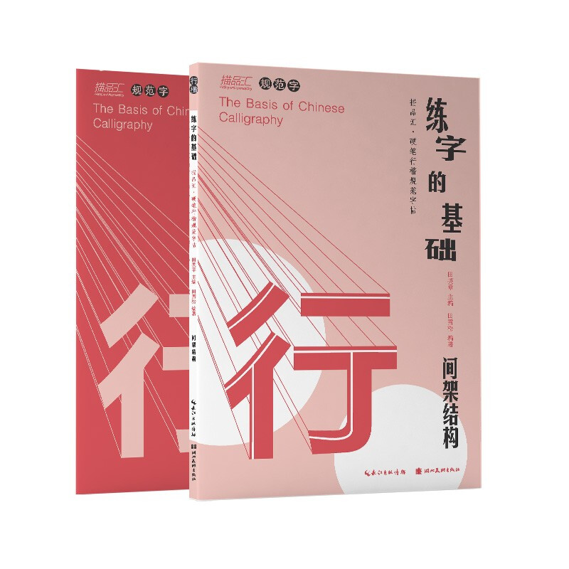 练字的基础·间架结构(行楷)