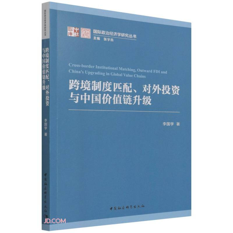 跨境制度匹配、对外投资与中国价值链升级