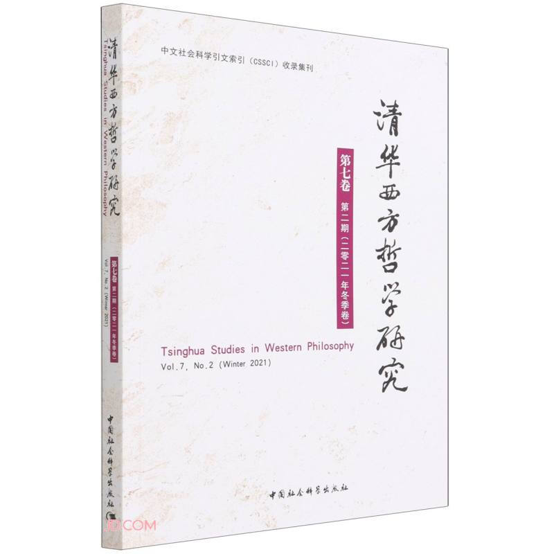 清华西方哲学研究第七卷第二期2021年冬季卷