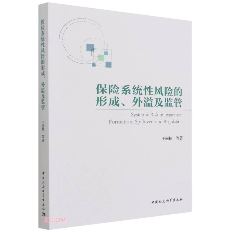 保险系统性风险的形成、外溢及监管