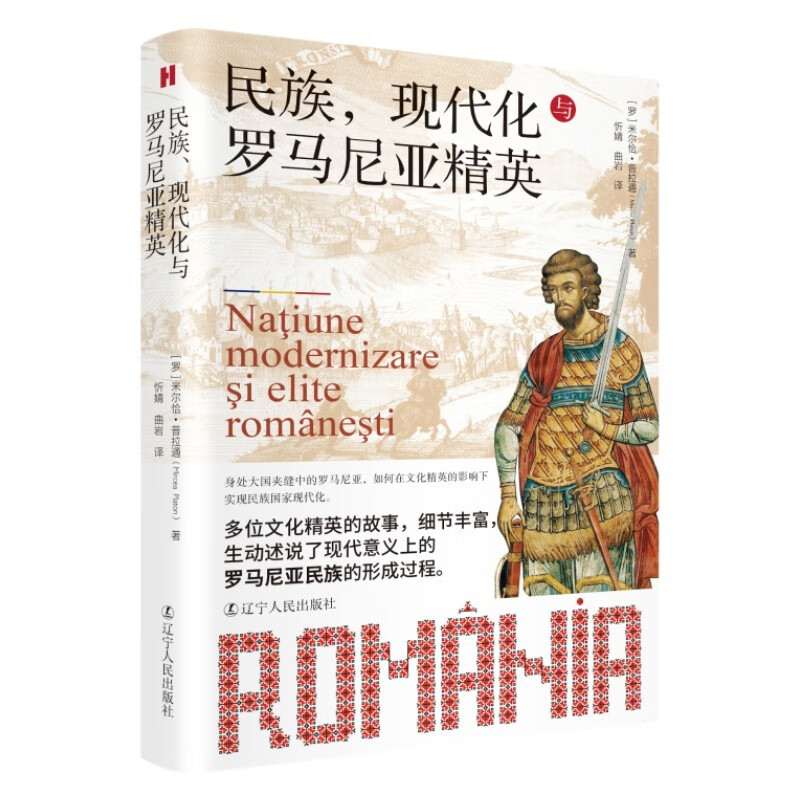 民族·现代化与罗马尼亚精英