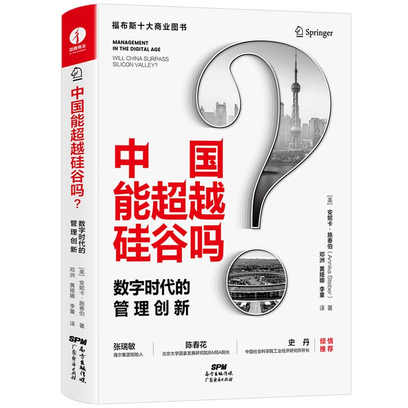 中国能超越硅谷吗:数字时代的管理创新(代销)