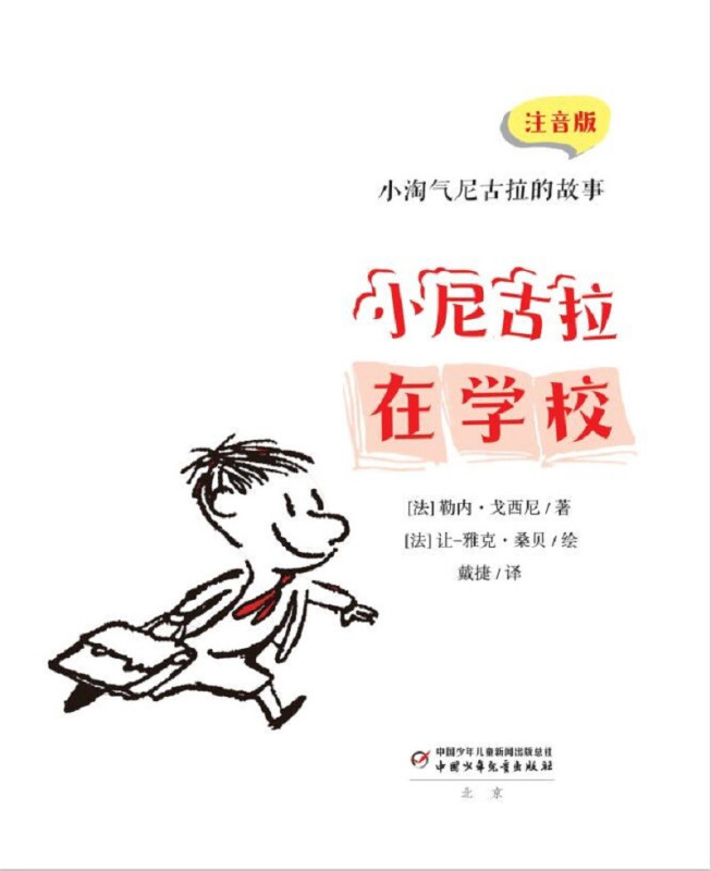 小淘气尼古拉的故事:小尼古拉在学校 (注音版)